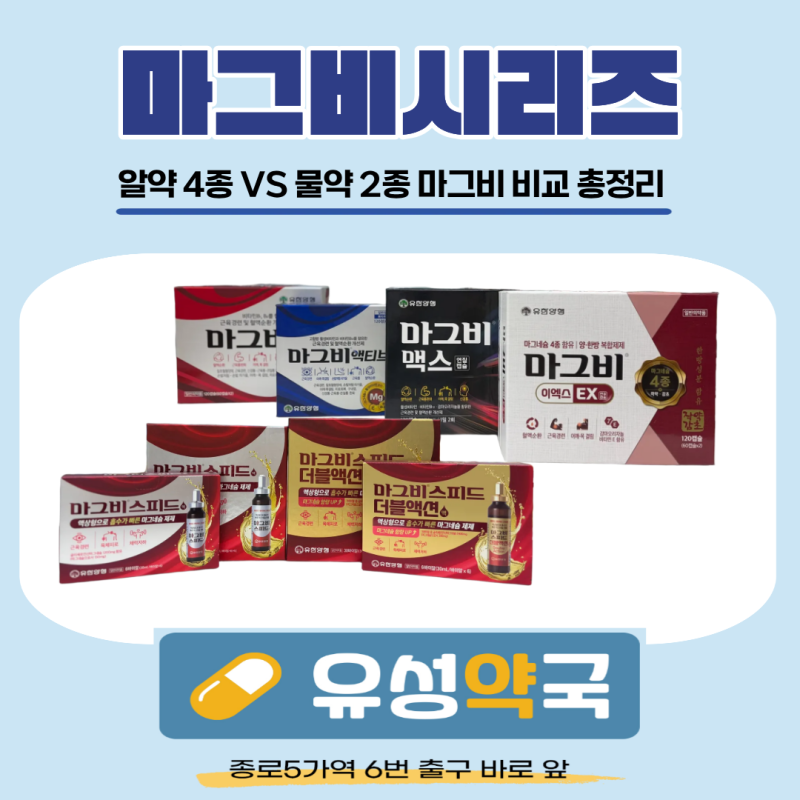 마그비 알약이냐 물약이냐, 고민되신다면 | 연질캡슐, 액티브, 맥스, 이엑스 차이점 정리 | 종....