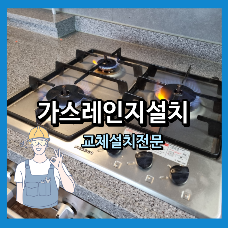 가스레인지 설치 이사할때 원 상태로 재설치 해야할때