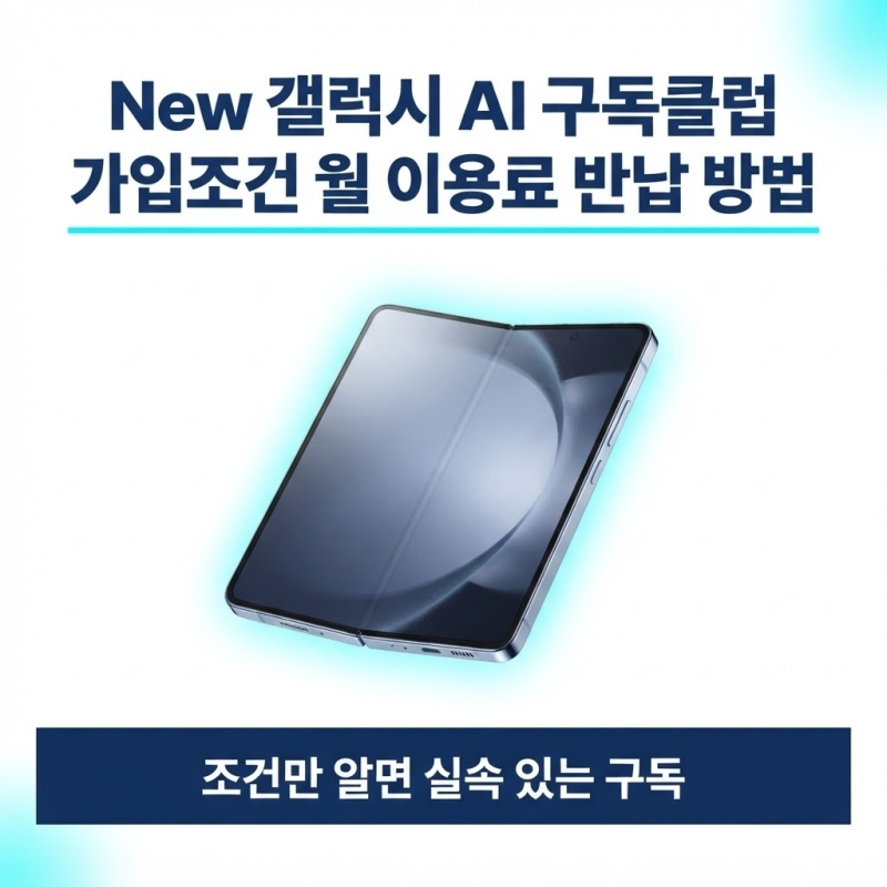 New 갤럭시 AI 구독클럽 가입조건 월 이용료 반납 방법