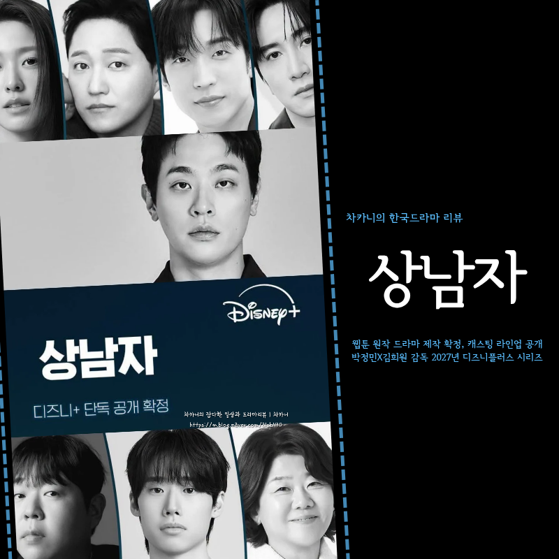 웹툰 상남자 드라마 캐스팅 라인업 공개! 원작 출연진 정보 | 박정민·김희원 감독 디즈니플....