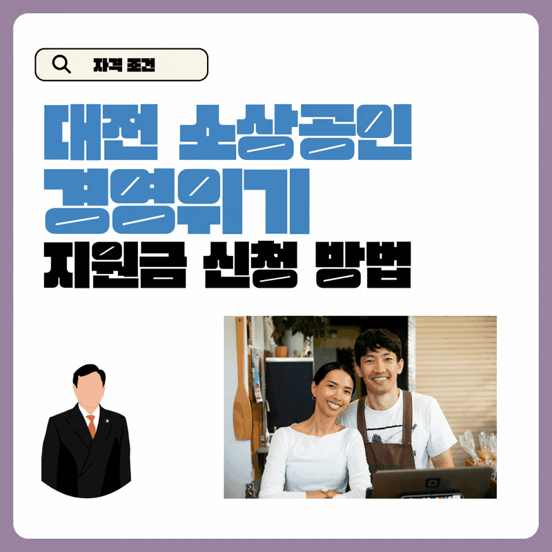 대전 소상공인 경영위기 지원금 신청 방법