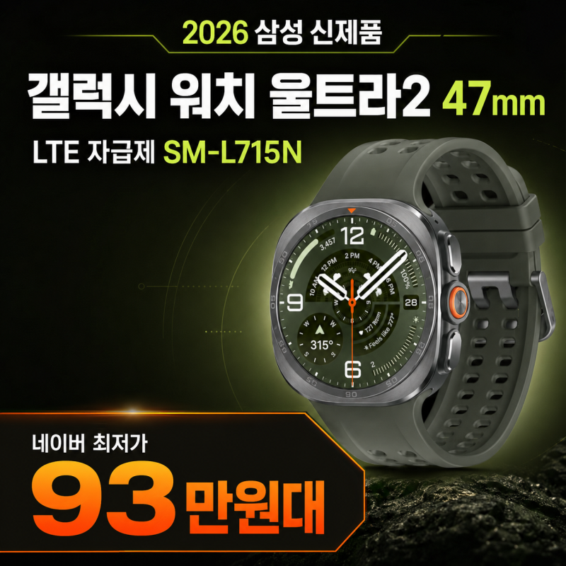 2026 신제품 갤럭시 워치 울트라2 47mm LTE 자급제 SM-L715N 혜택 총정리