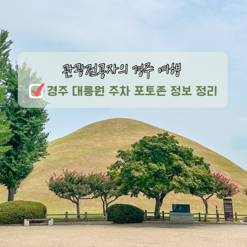 경주 가볼만한곳 대릉원 천마총 입장료 주차 포토존 총정리