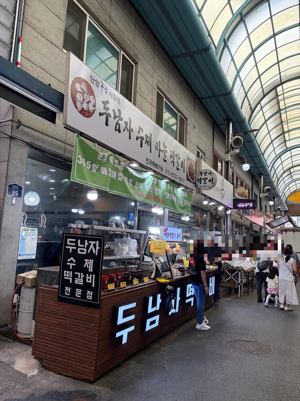 두남자수제마을떡갈비 단양구경시장점 사진 2
