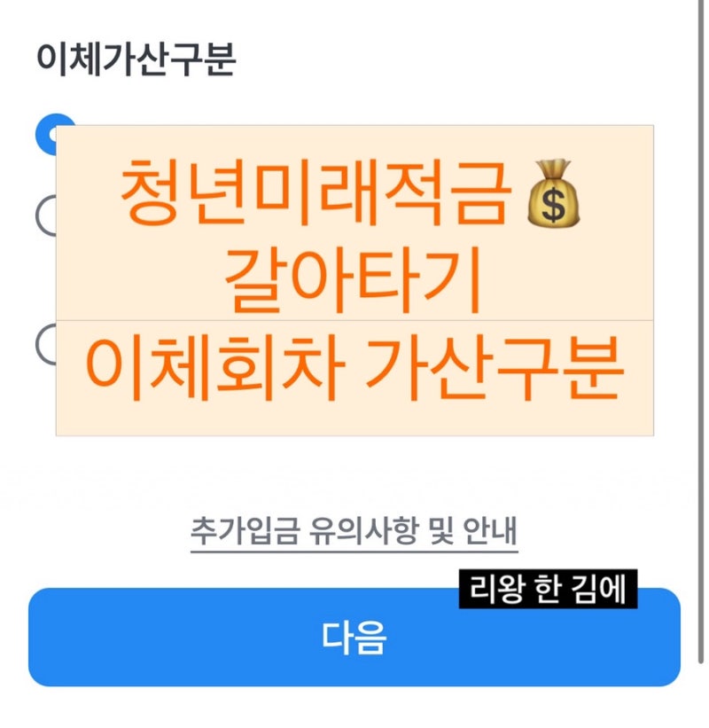 청년미래적금 이체회차 가산 차이(우리 청년도약계좌 미래적금으로 갈아타기)