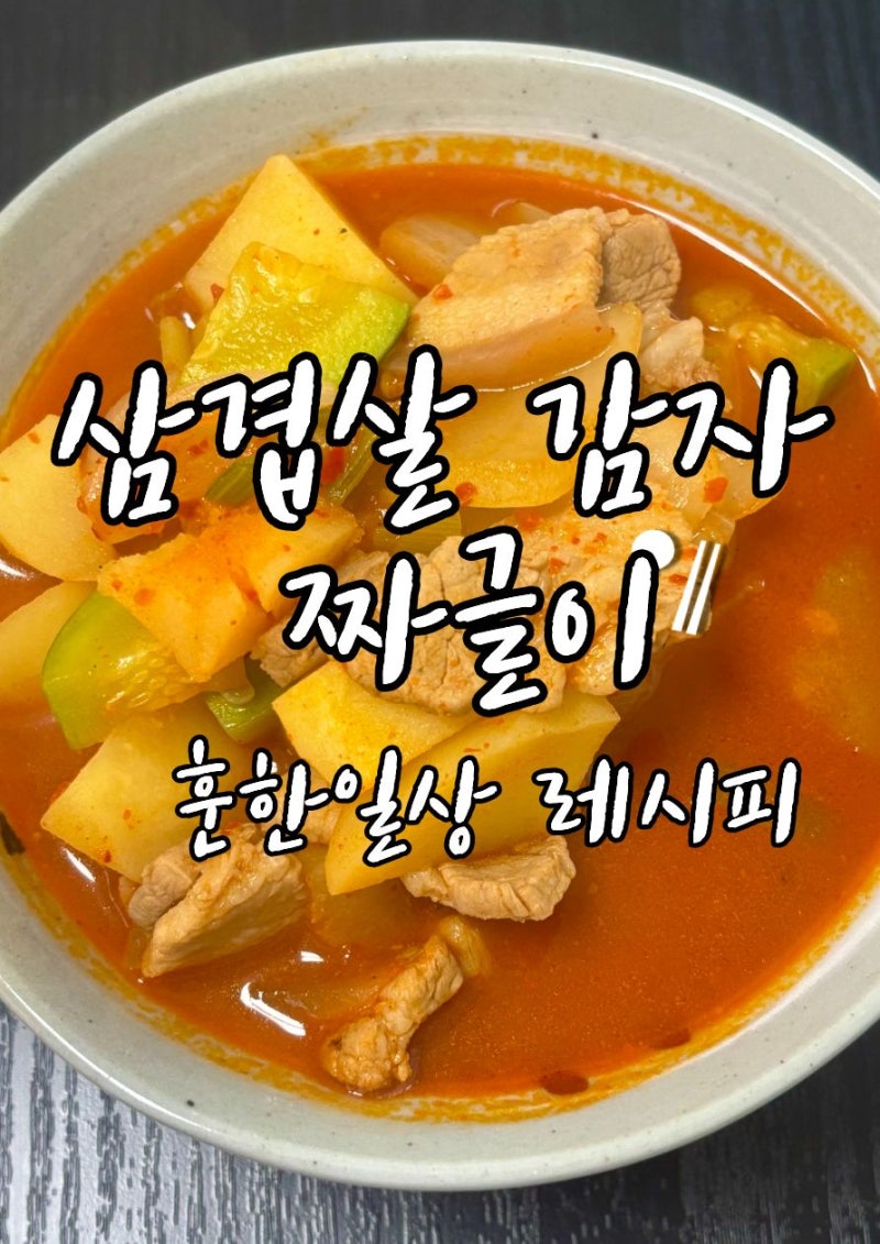 감자요리 추천 삼겹살짜글이 레시피 밥 두 공기 순삭 집밥