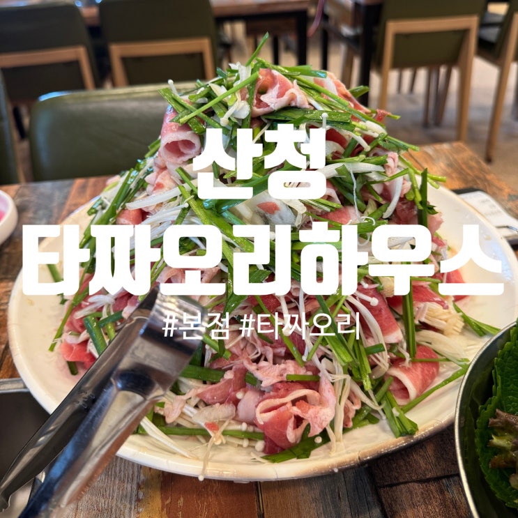 [산청] <b>타짜</b>오리하우스 본점 내돈내산후기! <b>타짜</b>의 손맛
