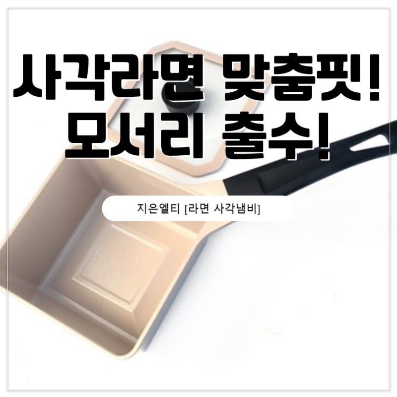 라면 물 조절 실패 끝! 눈금 있는 신박한 [사각 라면냄비]