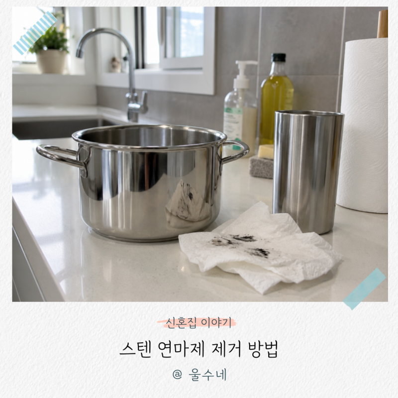 “설거지만 하고 있다면 꼭 보세요”, 스텐 연마제 제거 방법