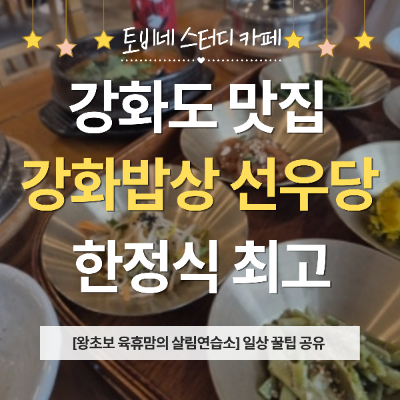 강화밥상선우당 사진 1