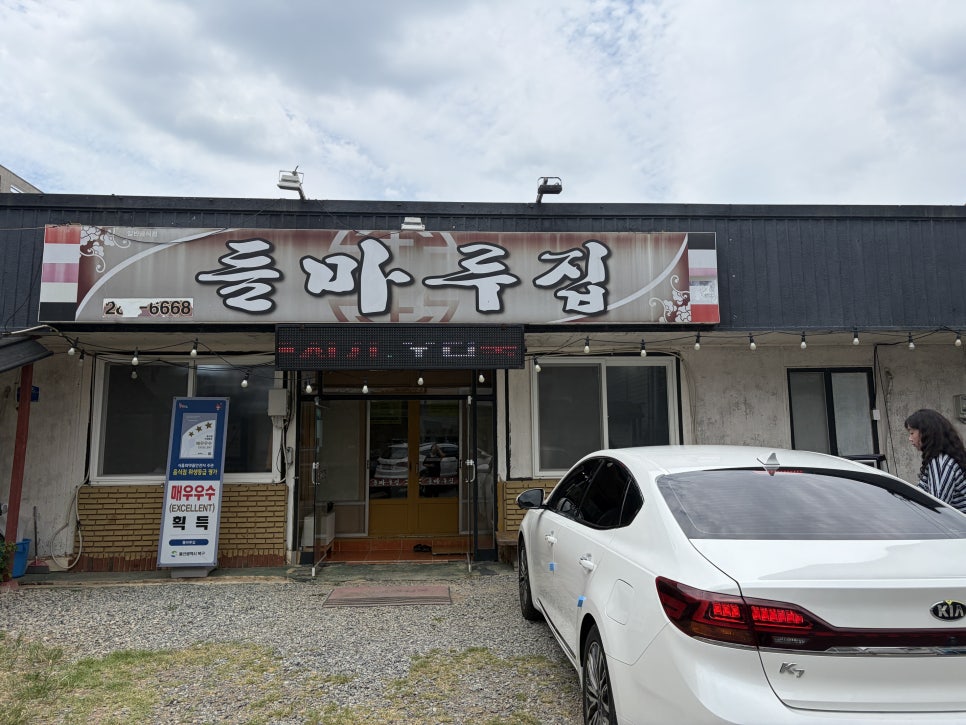 들마루집 사진 1