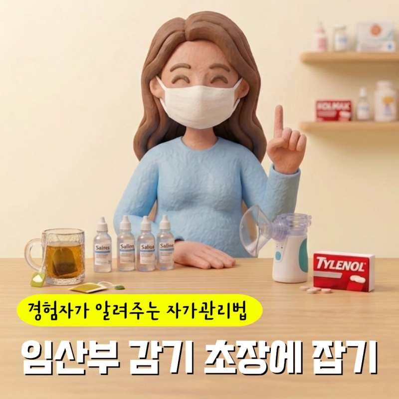 임산부가 효과 본 감기 초기 자가관리법 ｜ 11일간 증상 변화부터 의사가 알려준 내원 기준까....