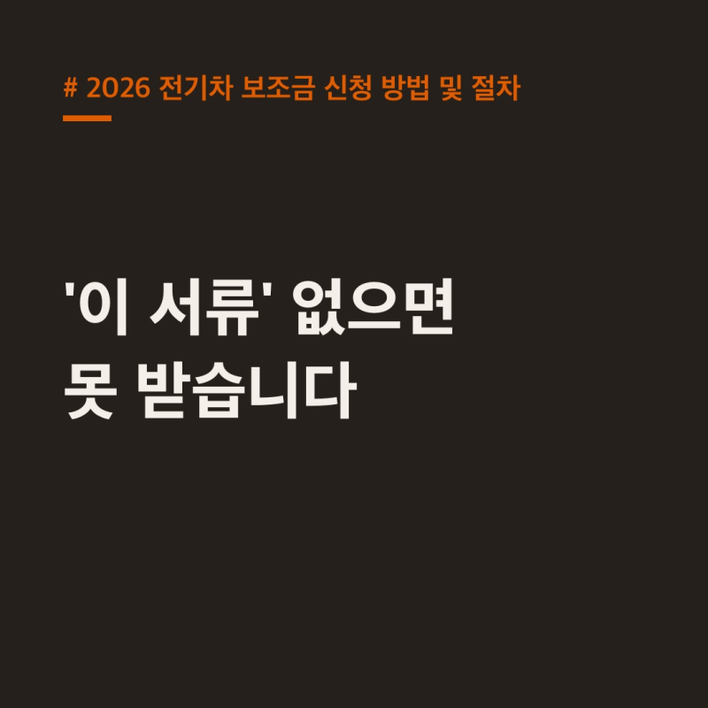 2026 전기차 보조금 신청 방법 및 절차 '이 서류' 없으면 못 받습니다