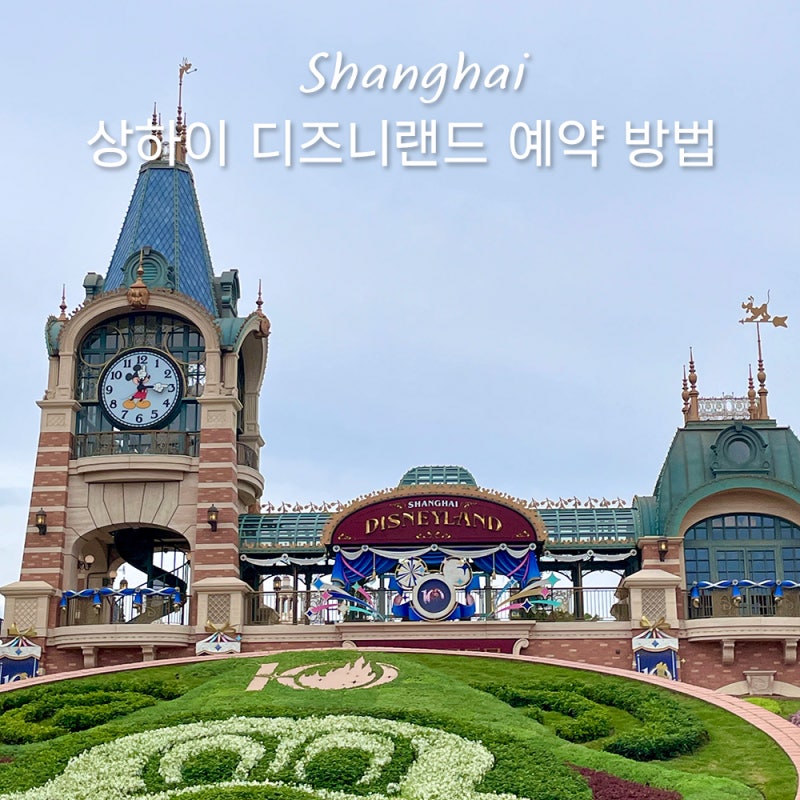 상하이 디즈니랜드 예약 방법! 티켓 종류 입장권 DPA 차이, 가격 비교 할인 쿠폰