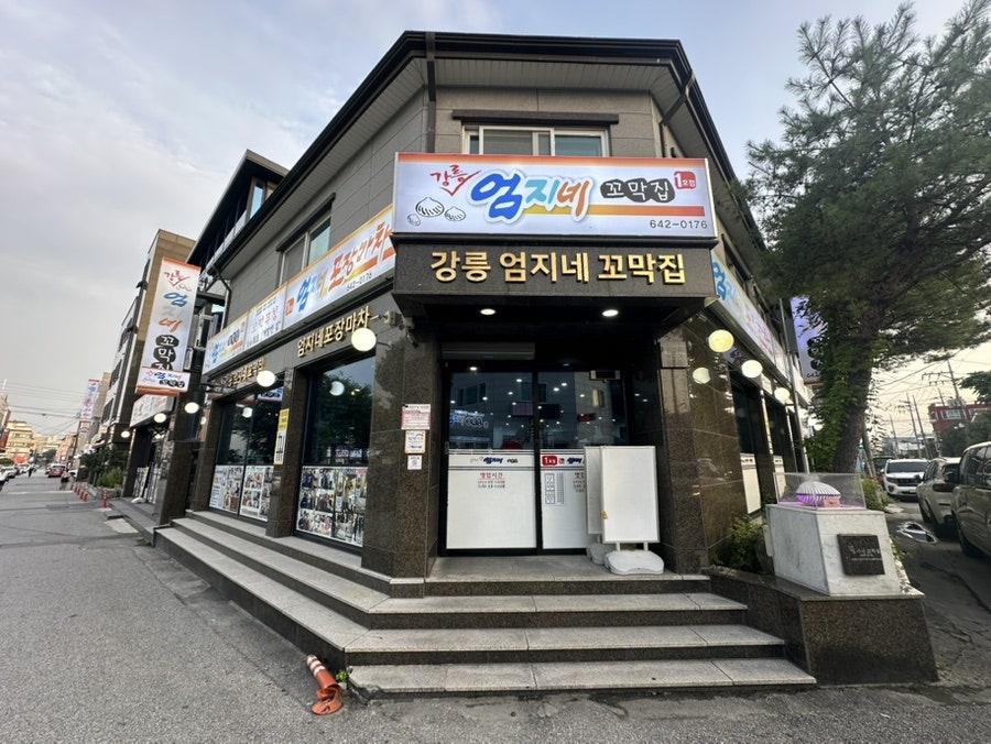강릉엄지네꼬막집 1호점 사진 1