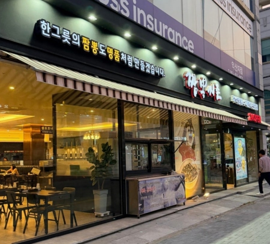 짬뽕지존 익산점 사진 1
