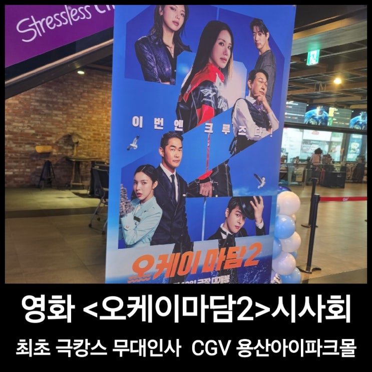 영화 <b>오케이 마담2</b> 최초 극캉스 무대인사 시사회 후기
