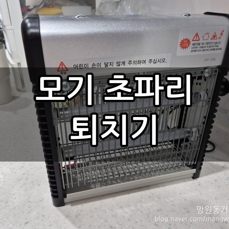 초파리 킬러 듀플렉스 모기퇴치기 DP-12IK 1년 쓴 후기