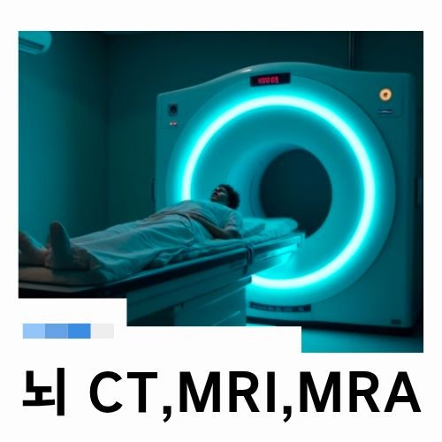 뇌ct 뇌MRI 뇌MRA 차이점 어떤 검사를 받아야 할까?