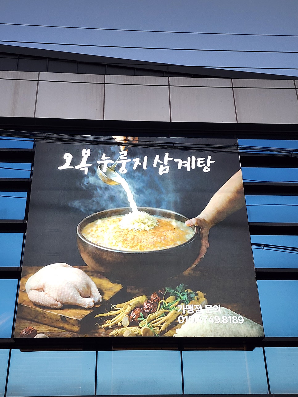 오복누룽지삼계탕 대구송해공원점 사진 2
