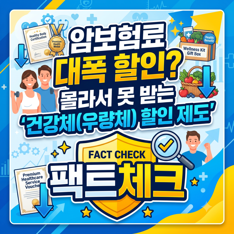 암보험료 대폭 할인? 몰라서 못 받는 '건강체(우량체) 할인 제도' 팩트체크