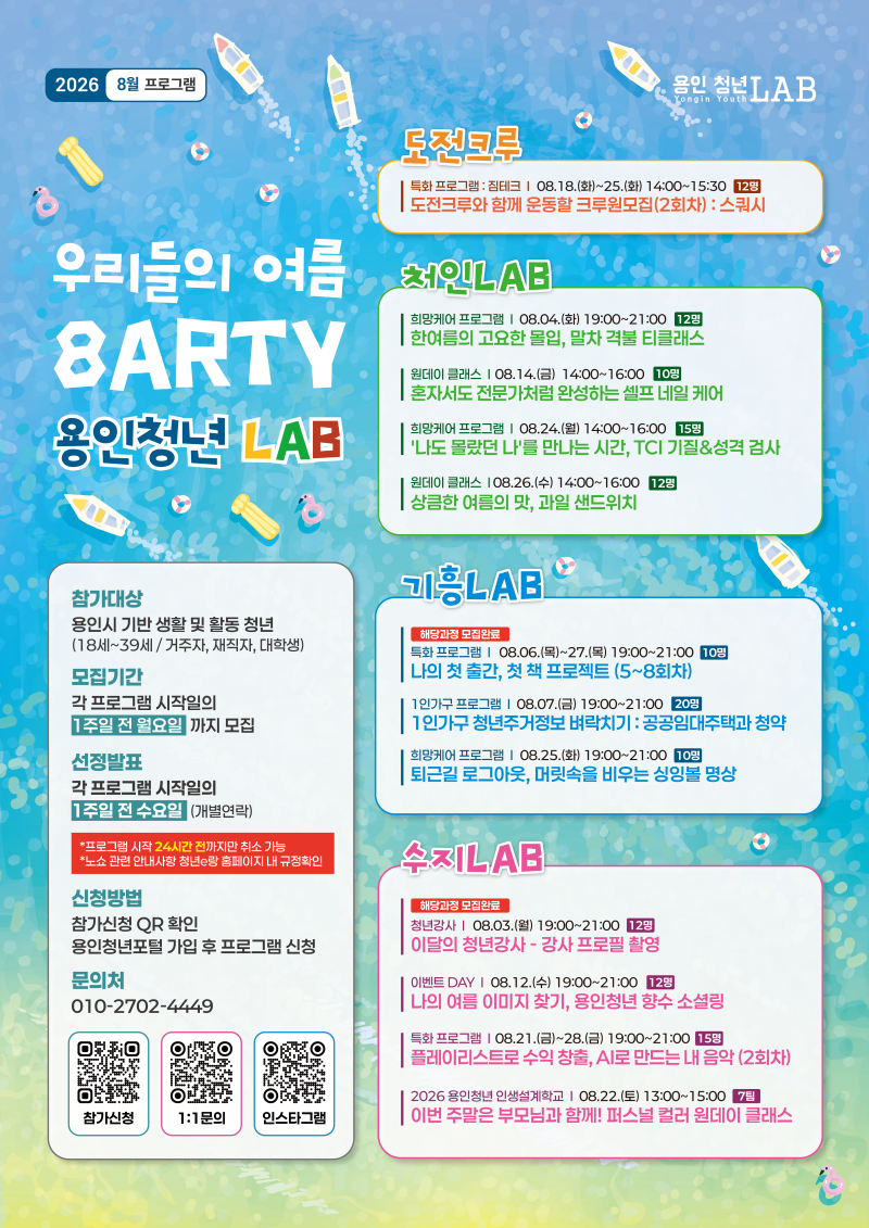 "용인청년LAB 2026년 8월 프로그램 총정리, 무료 원데이클래스 일정과 신청방법"
