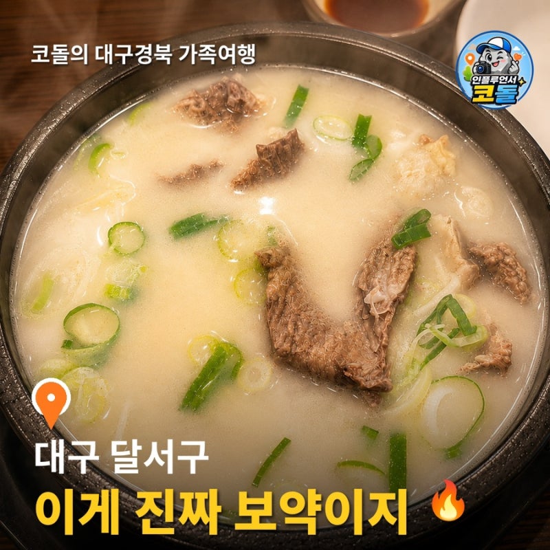 푸주옥설렁탕 대구설렁탕 | 내당역 가마솥 도가니탕 달서구 가족 몸보신 맛집