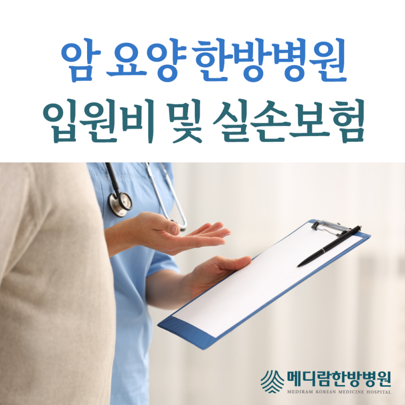 암요양병원 암한방병원 입원비 및 실손보험, 체크리스트