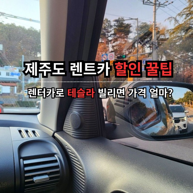 제주 렌트카 테슬라 포함 가격 당일 비교 할인 꿀팁
