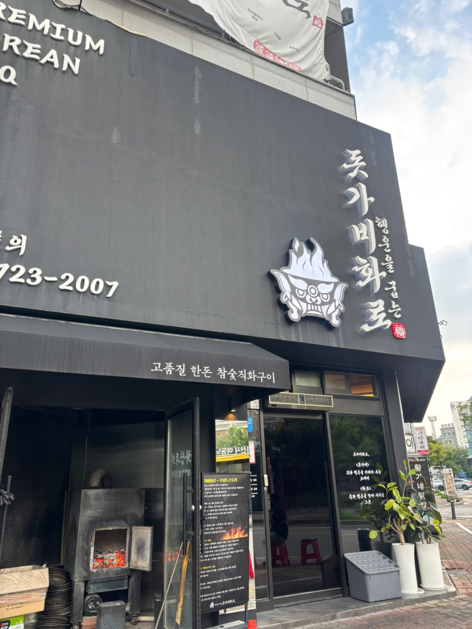 돗가비화로 사진 2