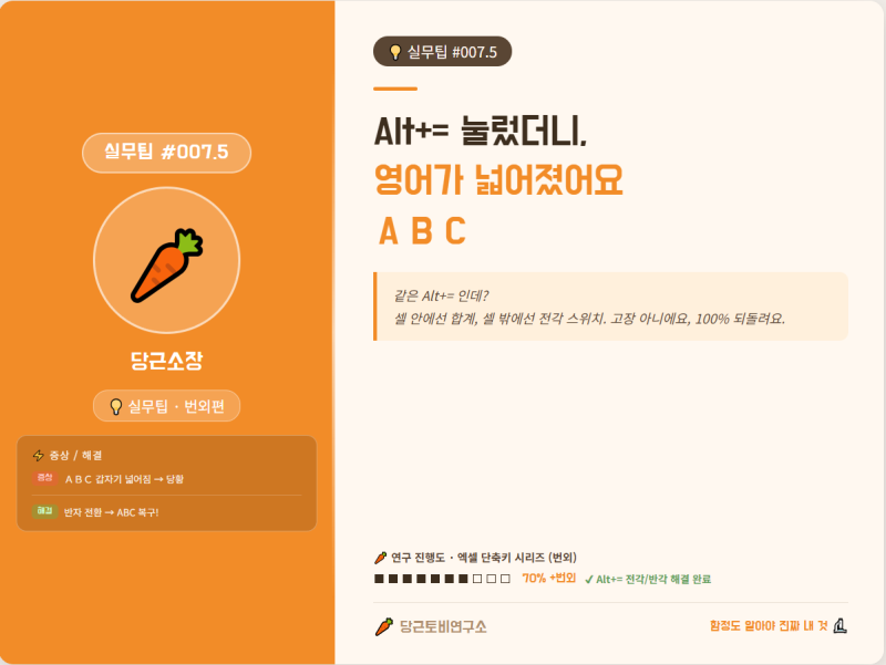 ⌨️ 실무팁 #007-2 · 번외편｜ Alt+= 눌렀더니, 영어가 갑자기 넓어졌어요 ＡＢＣ