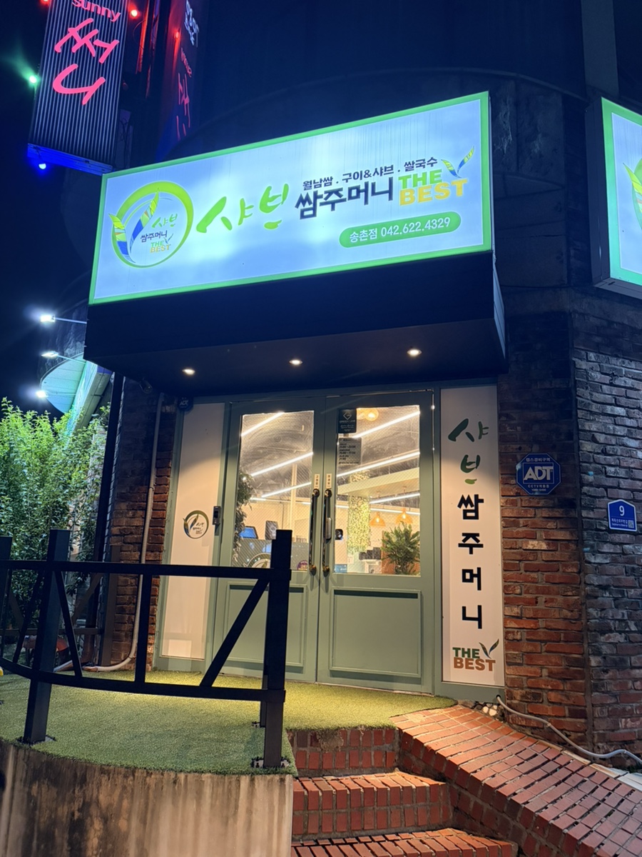 샤브쌈주머니 송촌점 사진 1