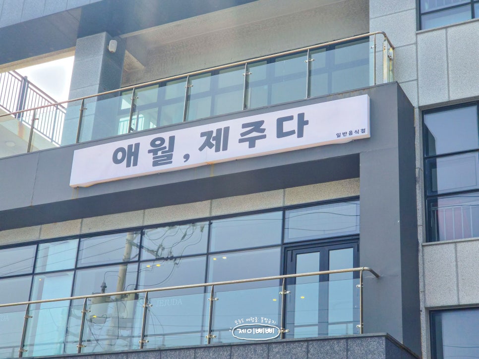 애월맛집제주다 사진 5