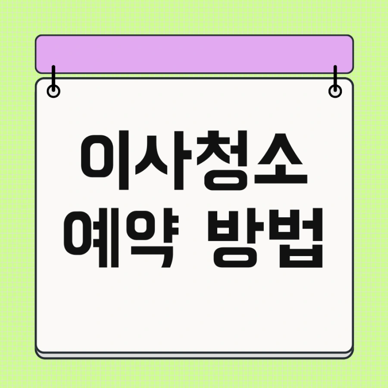이사청소 예약 방법 및 도우미 가격 한 번에 끝내기