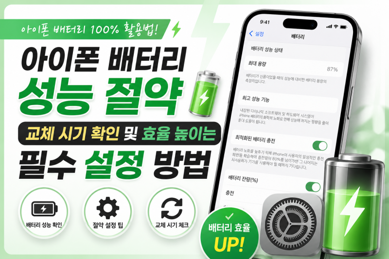 아이폰 배터리 성능 절약 교체 시기 확인 및 효율 높이는 필수 설정 방법