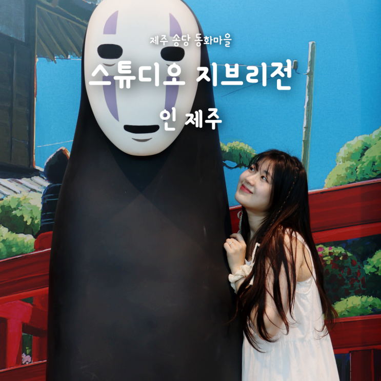 제주 지브리 전시 후기, 제주 실내 가볼만한 곳 추천 & 관람팁