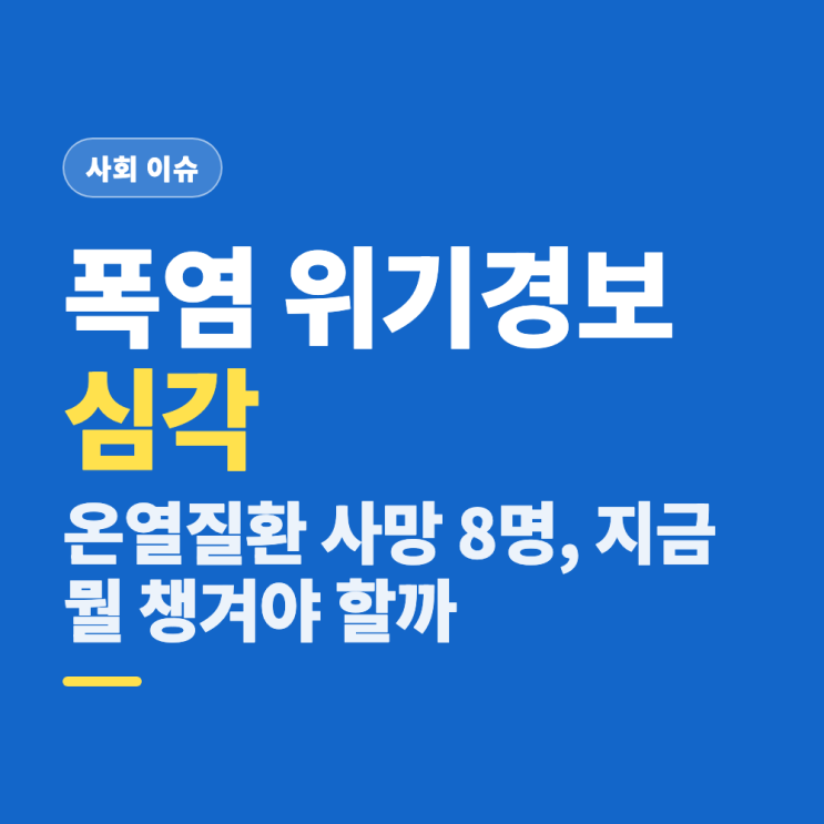 <b>폭염</b> 위기경보 심각 격상, 중대본 가동 - <b>온열질환 사망</b> 8명... 