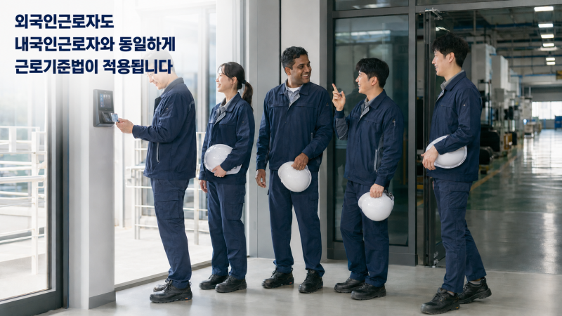 외국인근로자 근로조건과 4대보험 가입기준