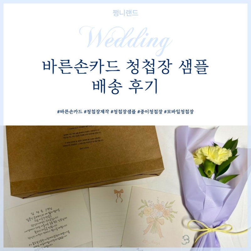 [W.사용후기] 종이청첩장 선택, 바른손카드 샘플 신청