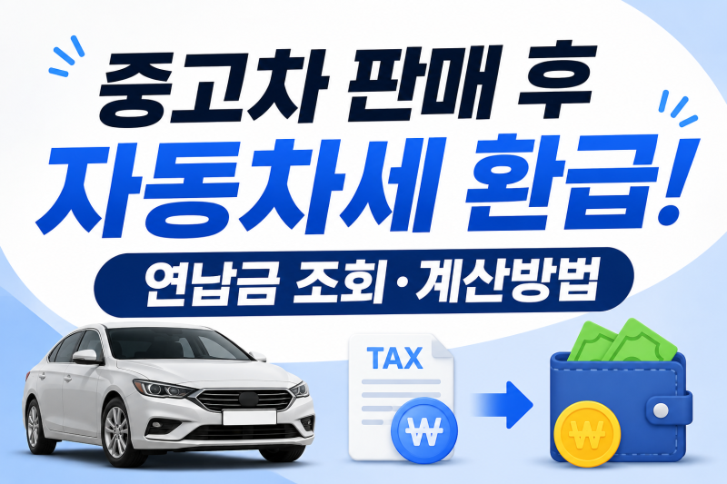 중고차 판매 후 자동차세 환급! 연납금 조회·계산방법