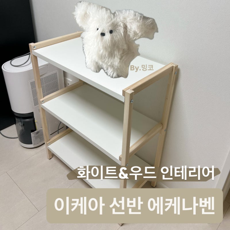 이케아 선반 에케나벤 후기 | 화이트&우드 인테리어 3단 오픈선반