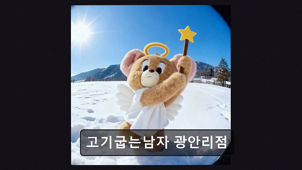고기굽는남자 광안리점 사진 3