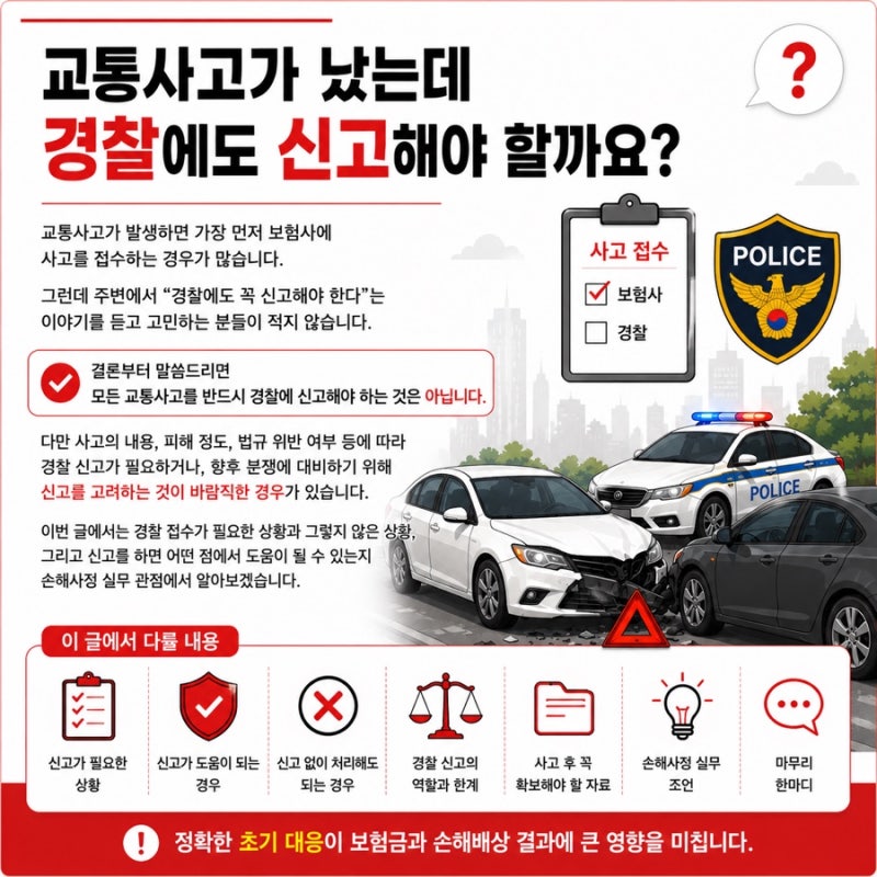 교통사고 경찰 접수 꼭 해야 하나요? 신고가 필요한 경우와 그렇지 않은 경우 총정리