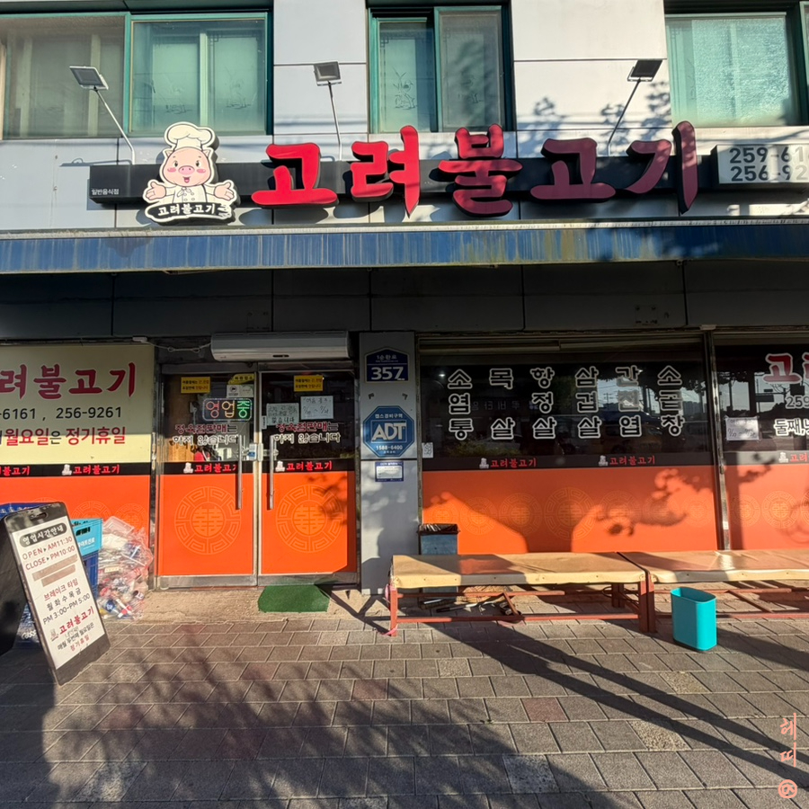 고려불고기 사진 1