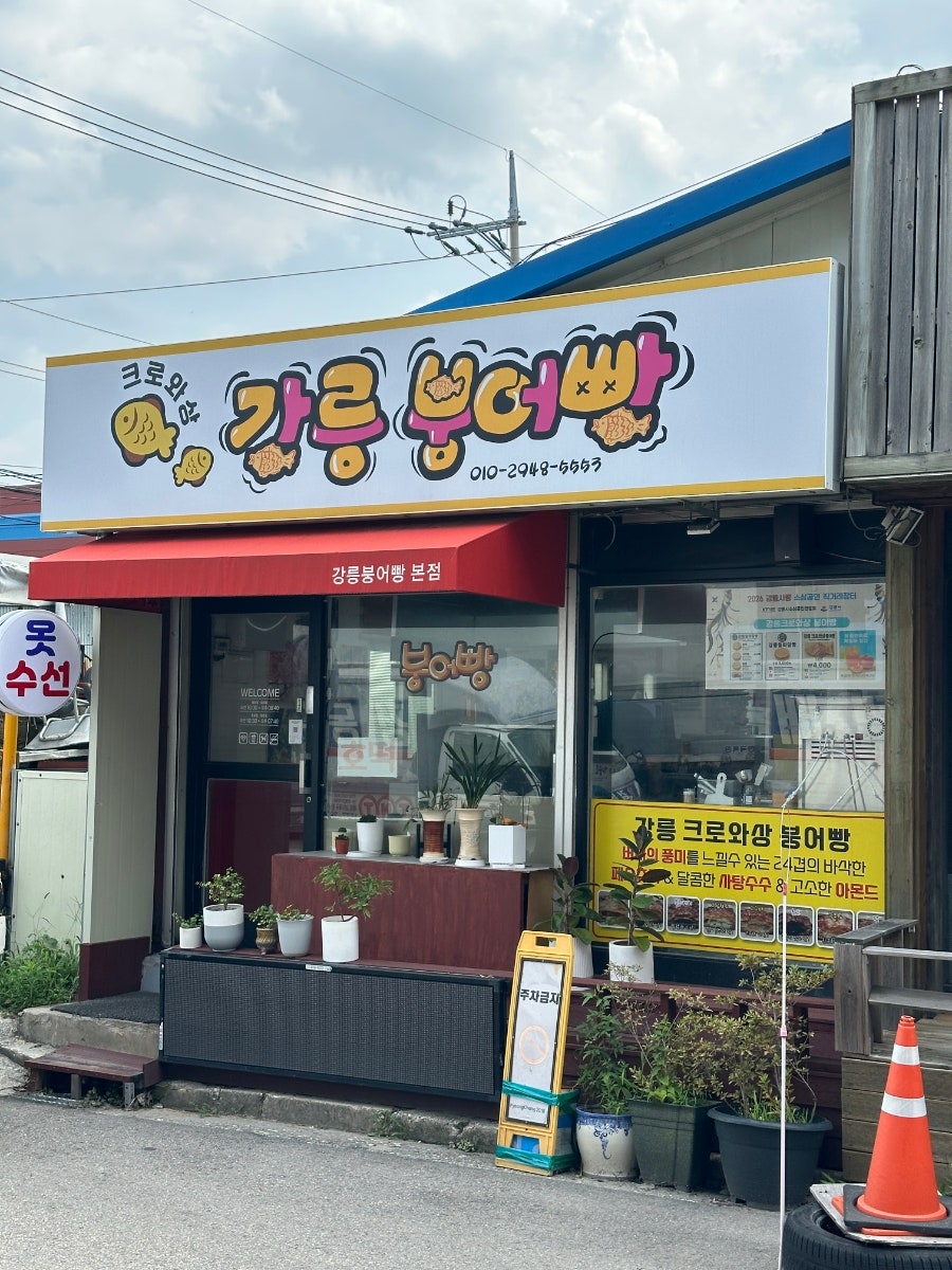강릉크로와상붕어빵 사진 2