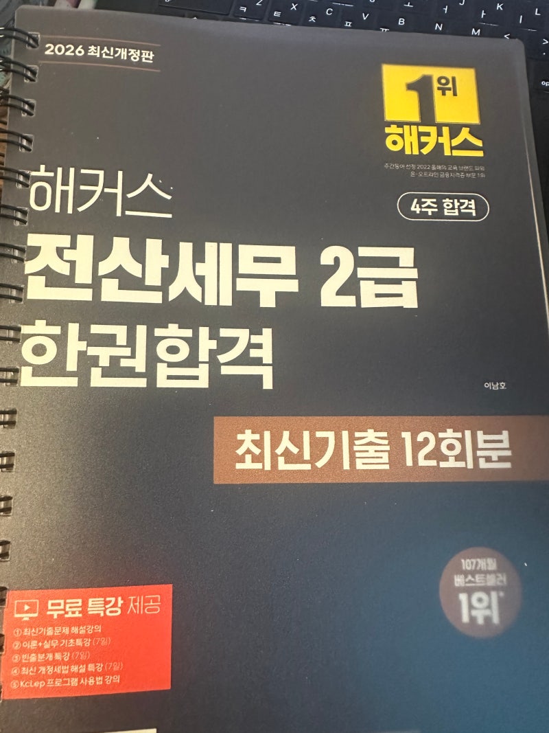 [해커스 해블리 16기 vol.4] 전산세무 2급 시험 공부 3주차｜해커스 전산세무 2급 인강으로 최신....