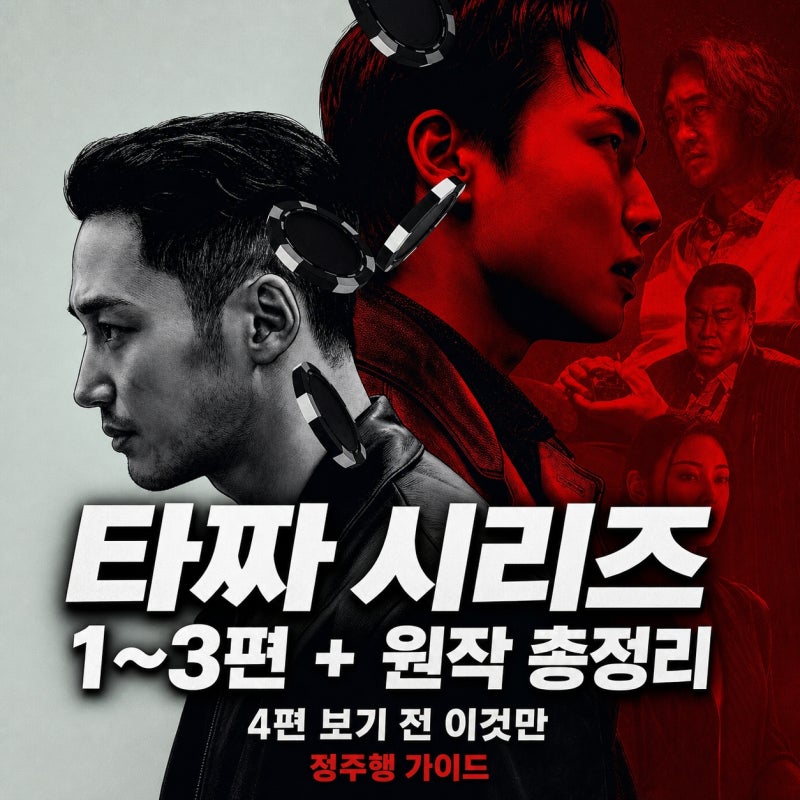 타짜 시리즈 4 보기 전에 이것만 알면 완벽해요1~3편 + 원작 총정리