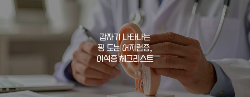 갑자기 나타나는 핑 도는 어지럼증, 이석증 체크리스트로 확인하세요