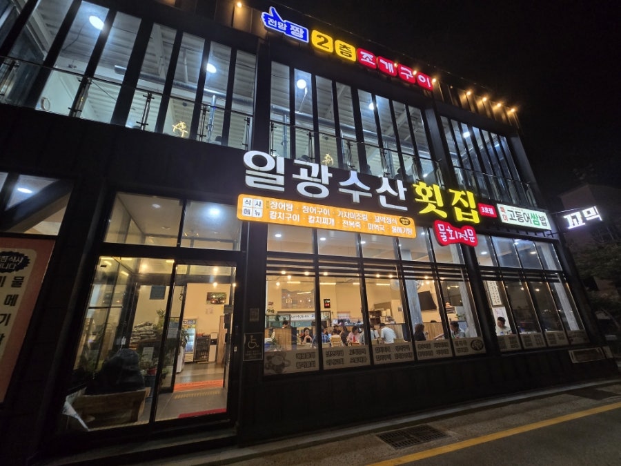 일광수산횟집 사진 1