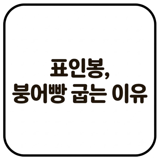 <b>표인봉</b>, <b>서울역</b> 앞에서 <b>붕어빵</b> 굽는 근황…아내 한마디로 시작된 봉....